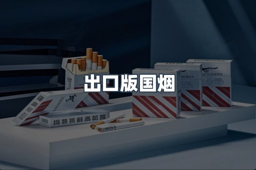 出口版国烟